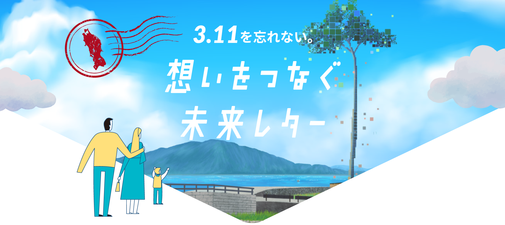 3.11を忘れない。想いをつなぐ未来レター ｜ 「2025年大阪・関西万博
