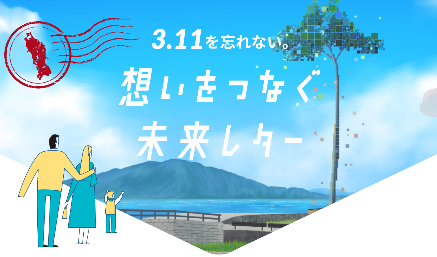 3.11を忘れない。想いをつなぐ未来レター ｜ 「2025年大阪・関西万博
