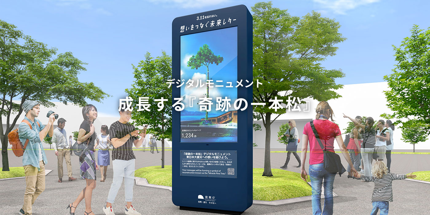 デジタルモニュメント「成長する『奇跡の一本松』」 ｜ 万博出展内容