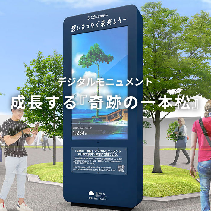 デジタルモニュメント「成長する『奇跡の一本松』」 ｜ 万博出展内容