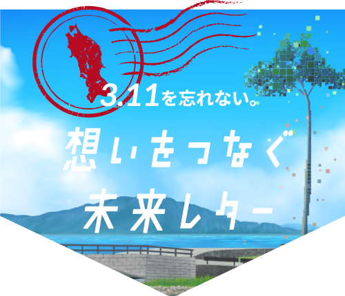 3.11を忘れない。想いをつなぐ未来レター