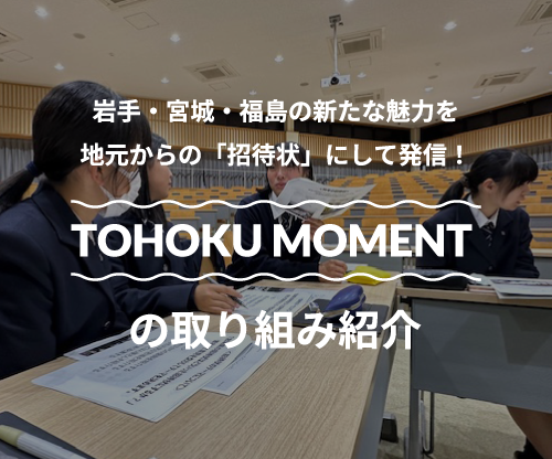 TOHOKU MOMENTの取り組み紹介