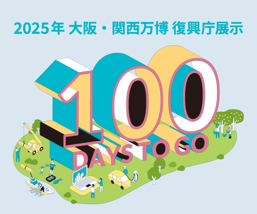 >2025年大阪・関西万博 復興庁展示 100日前イベント