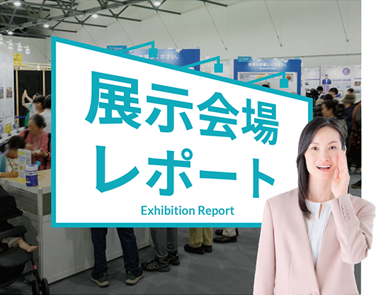 展示会場レポート